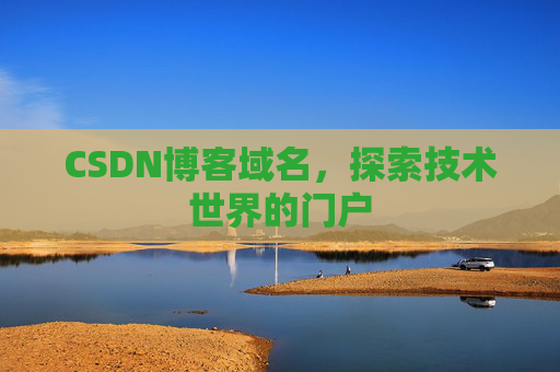 CSDN博客域名,探索技术世界的门户